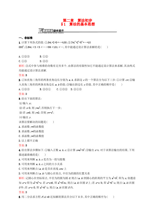 高中数学 2.1 算法的基本思想课后作业 北师大版必修3