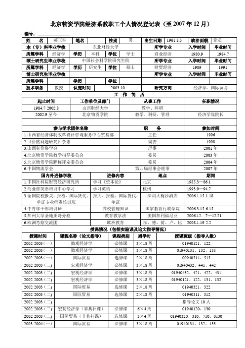 北京物资学院经济系教职工个人情况登记表(至2007年12月)