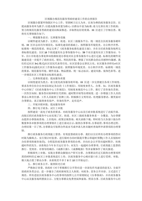 区规服办规范化服务型政府建设工作的自查报告_1