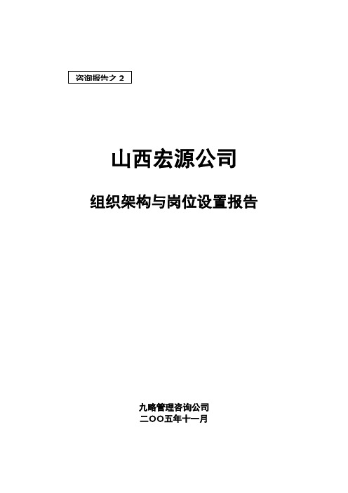 山西宏源公司组织架构与岗位设置报告