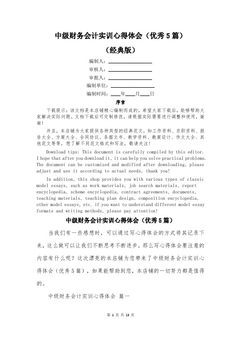 中级财务会计实训心得体会(优秀5篇)