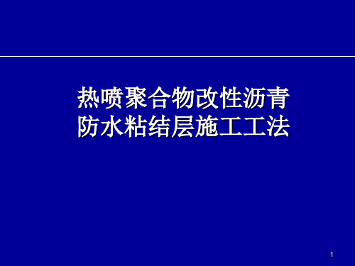 热喷聚合物改性沥青防水粘结层施工工法