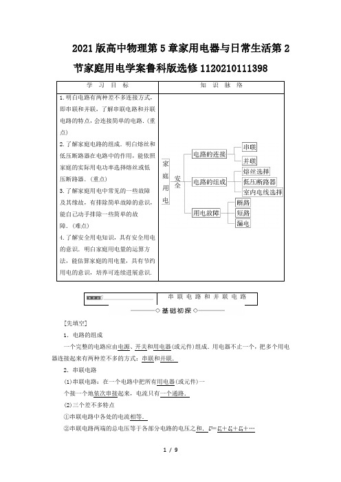 2021版高中物理第5章家用电器与日常生活第2节家庭用电学案鲁科版选修1120210111398