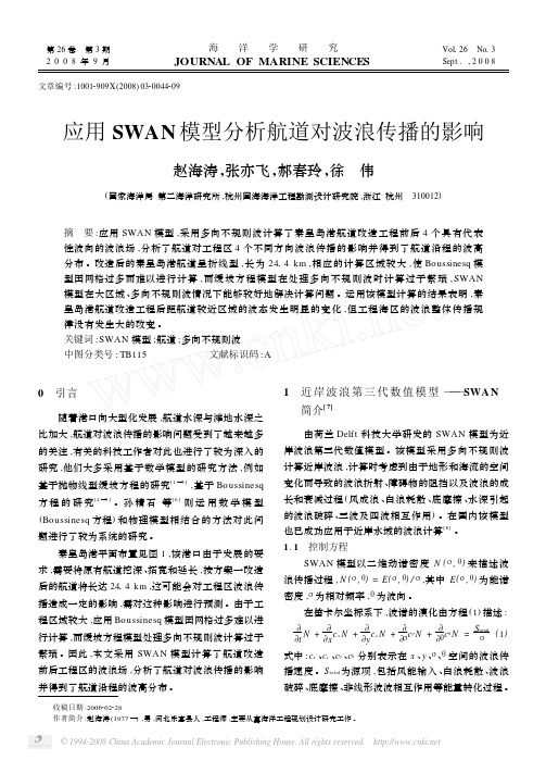 应用SWAN模型分析航道对波浪传播的影响