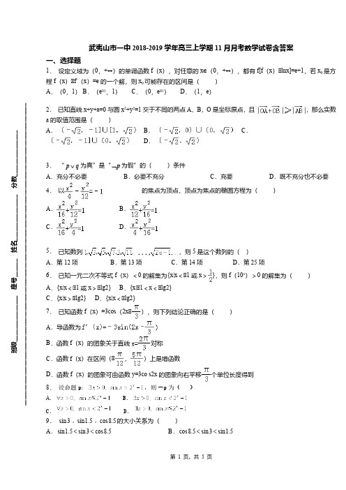 武夷山市一中2018-2019学年高三上学期11月月考数学试卷含答案