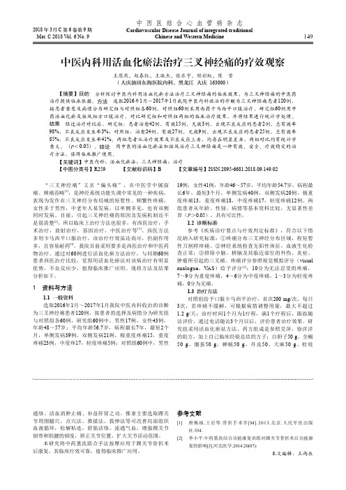 中医内科用活血化瘀法治疗三叉神经痛的疗效观察