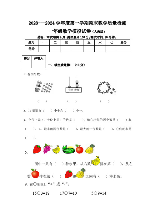 河北省保定市2023-2024学年一年级上学期期末考试数学模拟试卷(含答案)