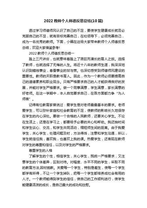 2022教师个人师德反思总结（10篇）