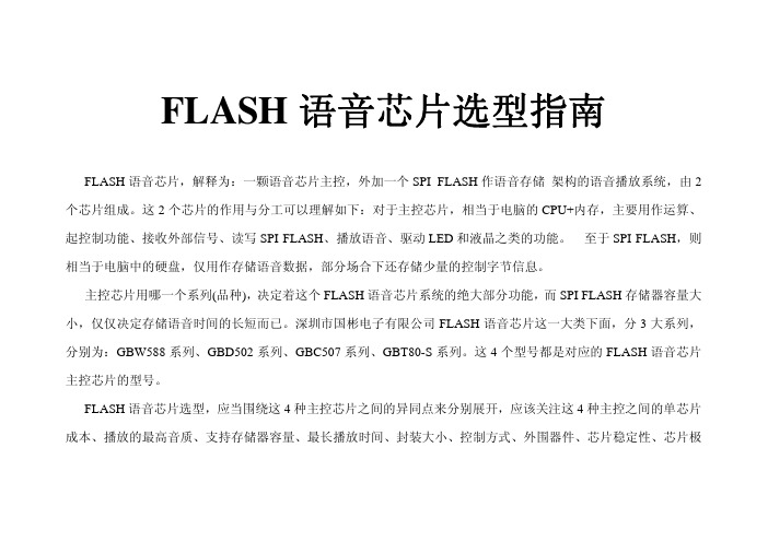 FLASH语音芯片选型指南