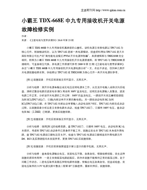 小霸王TDX-668E中九专用接收机开关电源故障检修实例