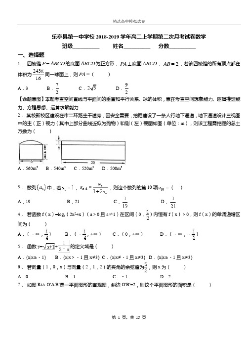 乐亭县第一中学校2018-2019学年高二上学期第二次月考试卷数学