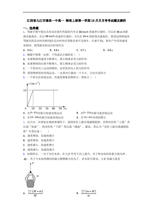 江西省九江市瑞昌一中高一 物理上册第一学期10月月月考考试题及解析