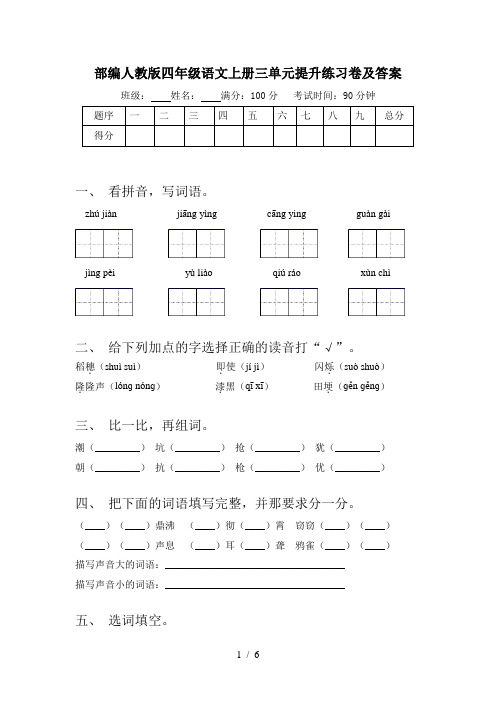 部编人教版四年级语文上册三单元提升练习卷及答案