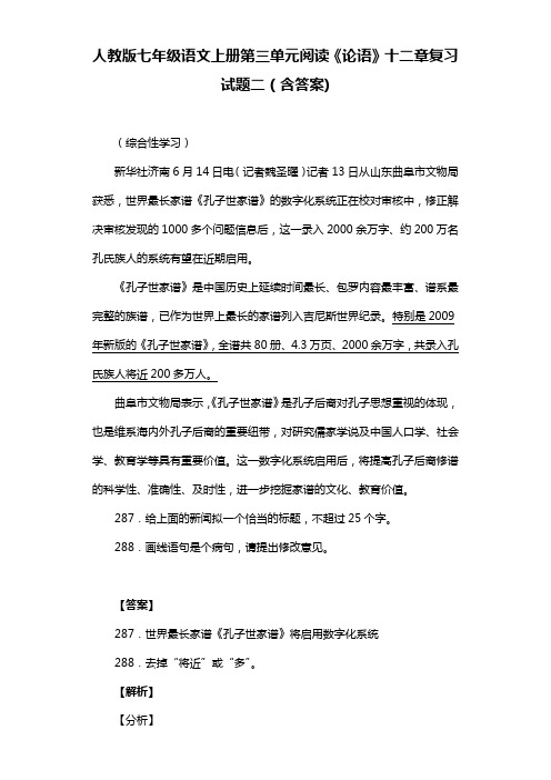 人教版七年级语文上册第三单元阅读《论语》十二章复习试题二(含答案)  (30)