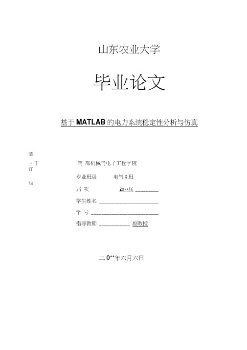 基于MATLAB的电力系统稳定性分析与仿真毕业论文