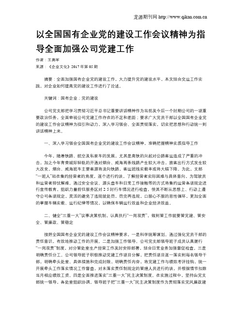 以全国国有企业党的建设工作会议精神为指导全面加强公司党建工作