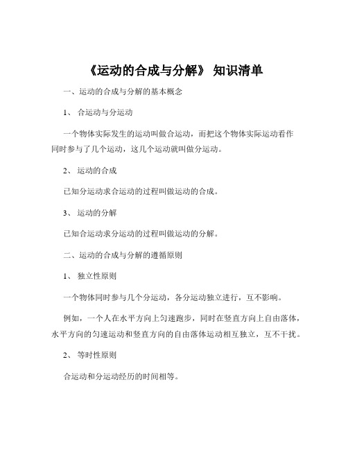 《运动的合成与分解》 知识清单