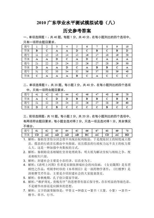 2010广东学业水平测试历史模拟试卷(八) 参考答案