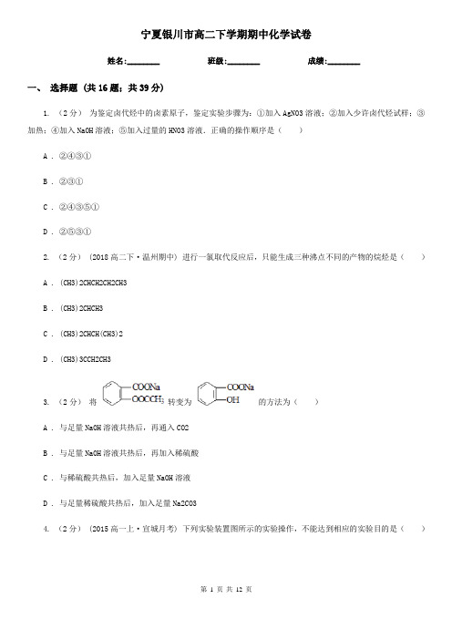 宁夏银川市高二下学期期中化学试卷