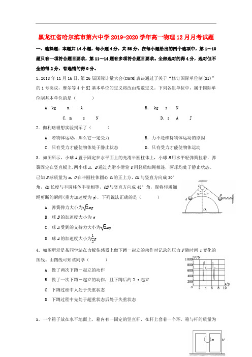 黑龙江省哈尔滨市第六中学2019-2020学年高一物理月月考试题