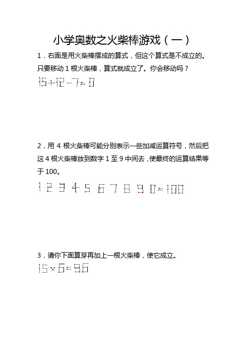 小学奥数之火柴棒游戏(一)