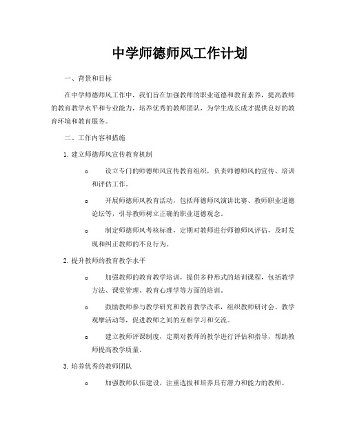 中学师德师风工作计划