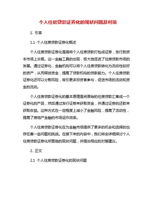 个人住房贷款证券化的现状问题及对策