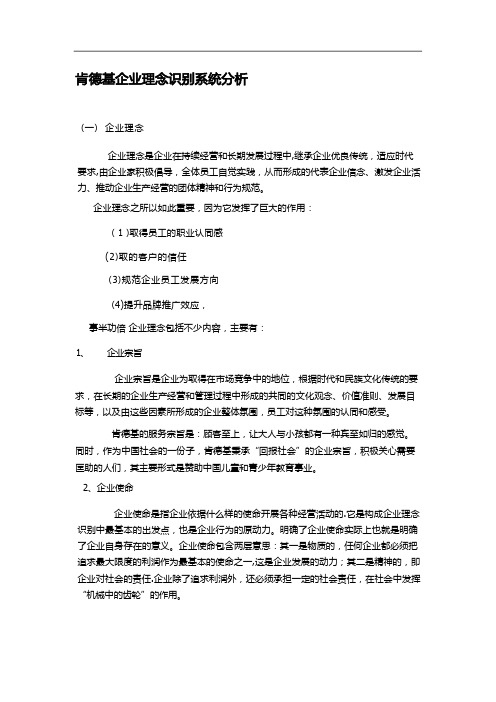 肯德基企业理念分析