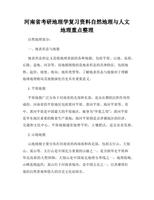 河南省考研地理学复习资料自然地理与人文地理重点整理