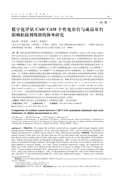 数字化评估CADCAM个性化基台与成品基台影响粘接剂残留的体外研究