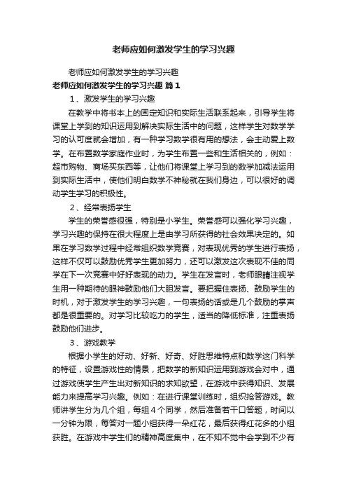 老师应如何激发学生的学习兴趣