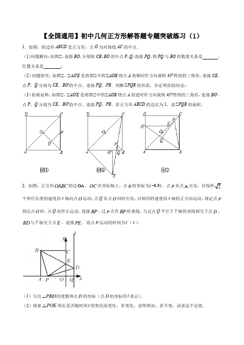 【全国通用】初中几何正方形解答题专题突破练习(1)