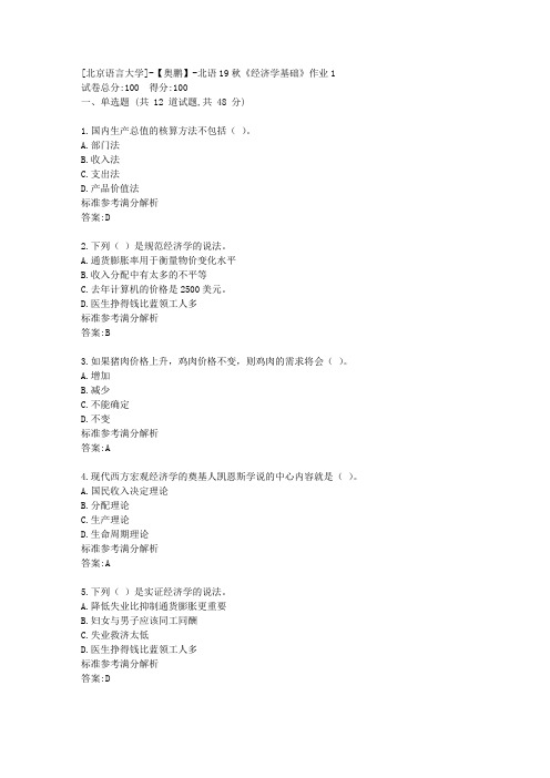 北语19秋《经济学基础》作业1参考满分答案