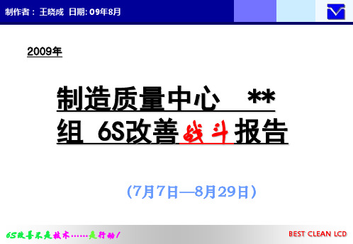 模版---制造质量中心6S改善报告