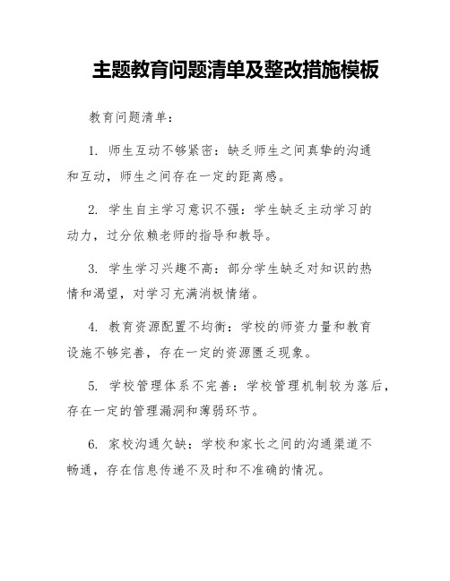 主题教育问题清单及整改措施模板