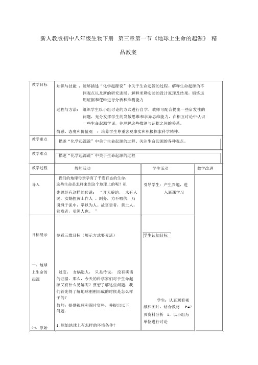 最新新人教版初中八年级生物下册第三章第一节《地球上生命的起源》教案