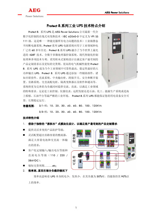 Protect 8.技术特点介绍