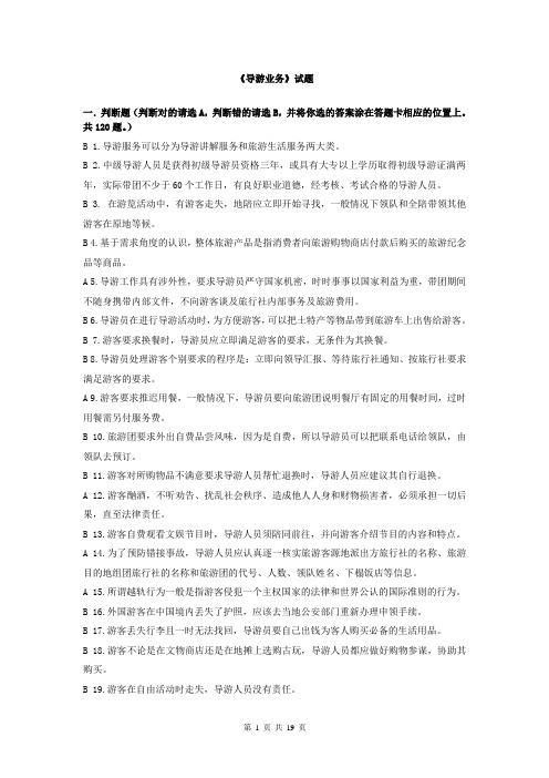 导游业务考试及答案