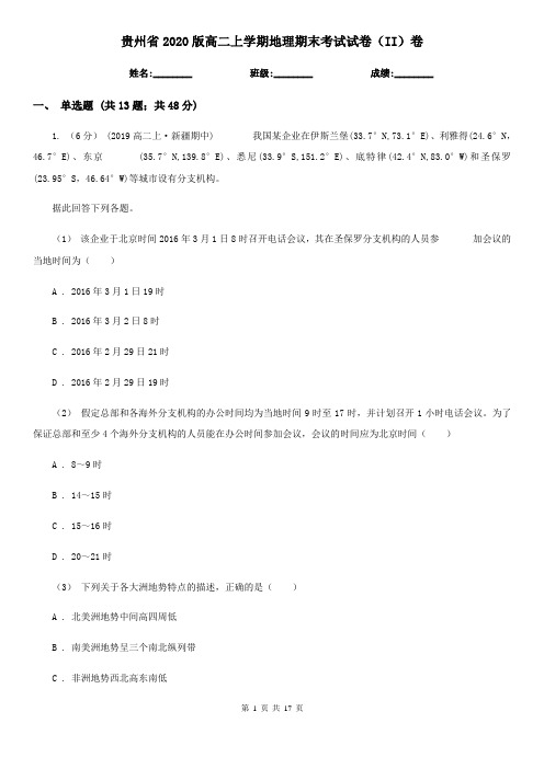 贵州省2020版高二上学期地理期末考试试卷(II)卷(精编)