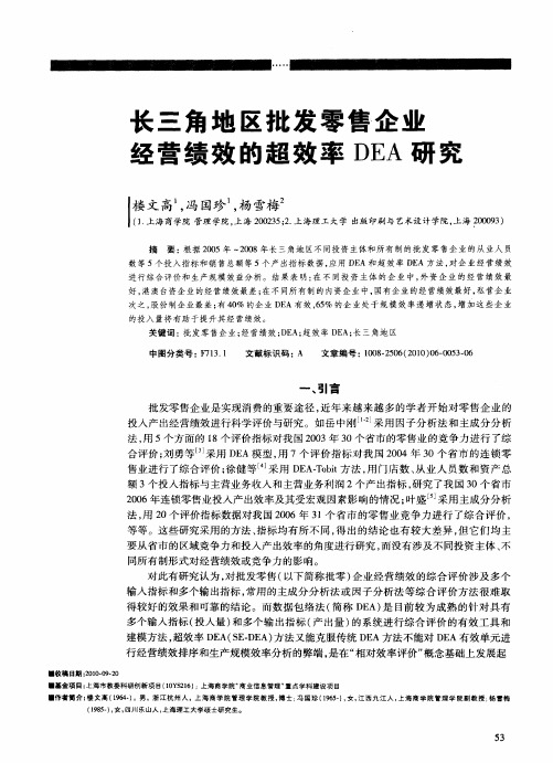 长三角地区批发零售企业经营绩效的超效率DEA研究