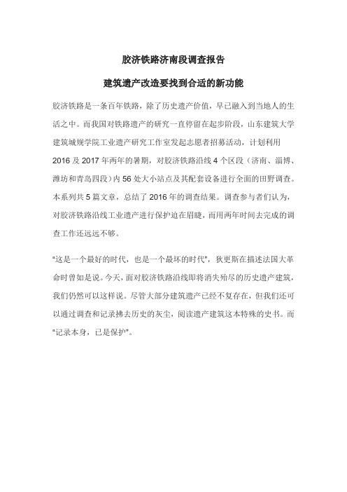 胶济铁路济南段调查报告
