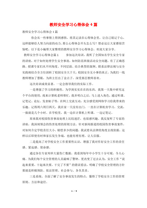 教师安全学习心得体会4篇