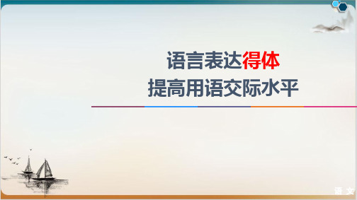 《语言表达得体》公开课课件