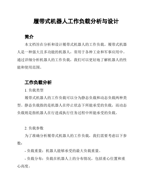 履带式机器人工作负载分析与设计