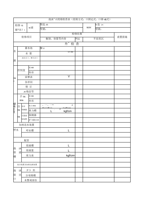 泡沫灭火设备检查表填写说明及范例