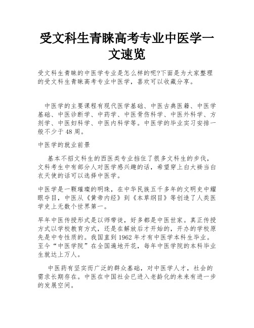 受文科生青睐高考专业中医学一文速览