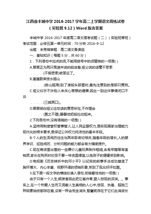 江西省丰城中学2016-2017学年高二上学期语文周练试卷（实验班9.12）Word版含答案