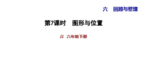 六年级【下】册数学习题图形与位置冀教版(8张ppt)公开课课件