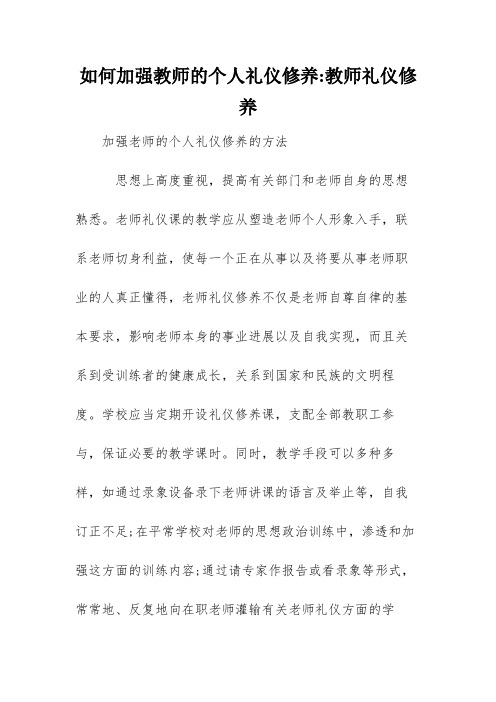 如何加强教师的个人礼仪修养-教师礼仪修养