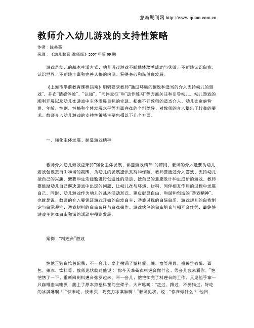 教师介入幼儿游戏的支持性策略